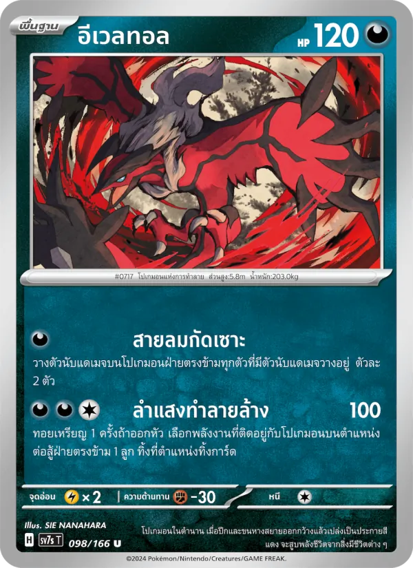 Kaart อีเวลทอล uit แสงนำทางแห่งสเตลลาร์, nummer 098/166