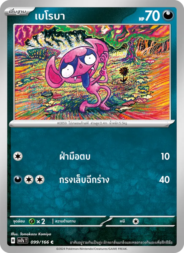 Carta เบโรบา dell'espansione แสงนำทางแห่งสเตลลาร์, numero 099/166