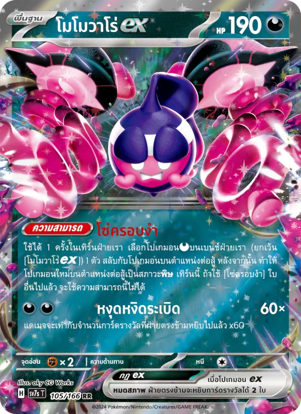 โมโมวาโร่ex card from แสงนำทางแห่งสเตลลาร์, number 105/166