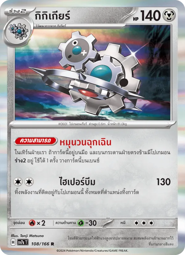 Karte กิกิเกียร์ aus แสงนำทางแห่งสเตลลาร์, Nummer 108/166
