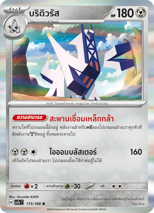 Kaart บริดิวรัส uit แสงนำทางแห่งสเตลลาร์, nummer 115/166