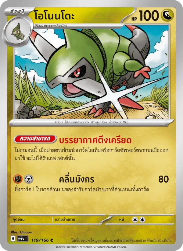 Karte โอโนนโดะ aus แสงนำทางแห่งสเตลลาร์, Nummer 119/166