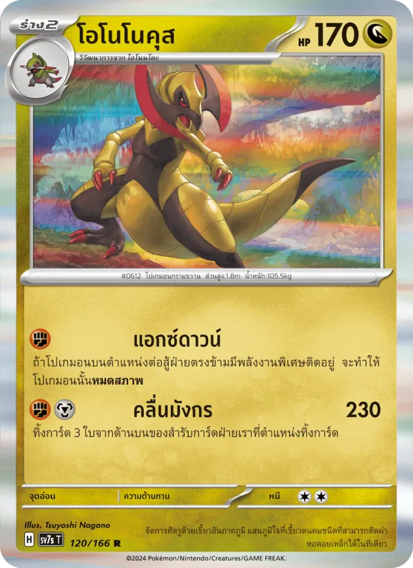 โอโนโนคุส card from แสงนำทางแห่งสเตลลาร์, number 120/166