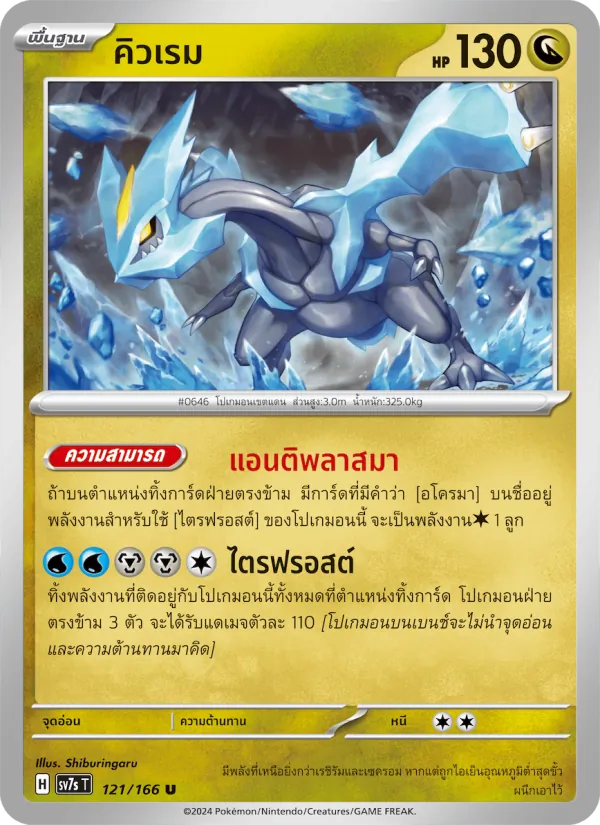 Kaart คิวเรม uit แสงนำทางแห่งสเตลลาร์, nummer 121/166