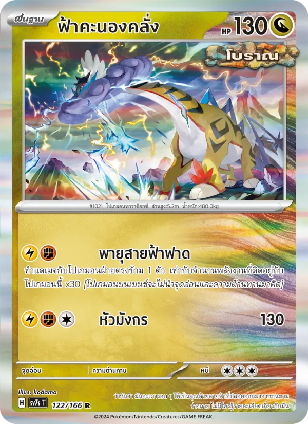 Kaart ฟ้าคะนองคลั่ง uit แสงนำทางแห่งสเตลลาร์, nummer 122/166