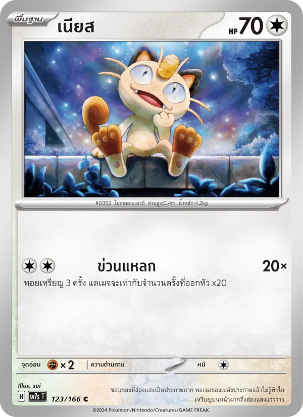 Kaart เนียส uit แสงนำทางแห่งสเตลลาร์, nummer 123/166