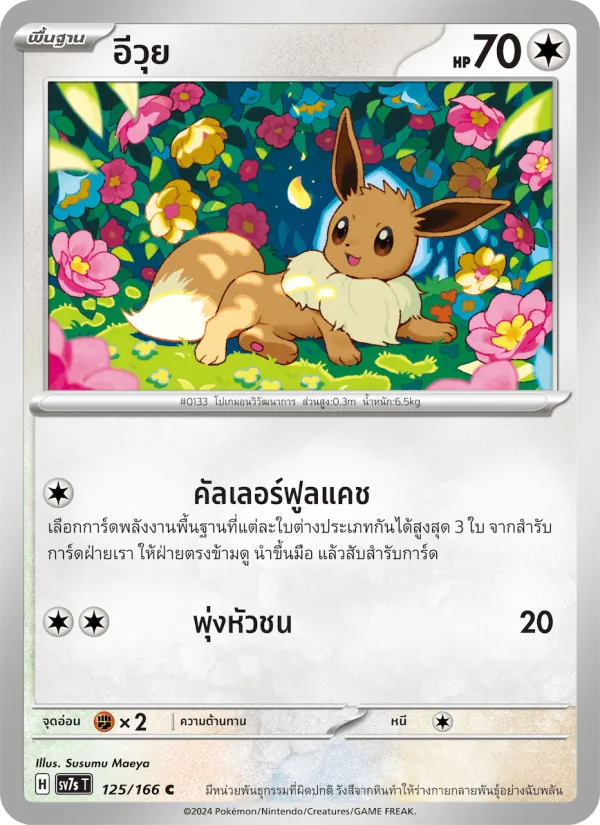 Karte อีวุย aus แสงนำทางแห่งสเตลลาร์, Nummer 125/166