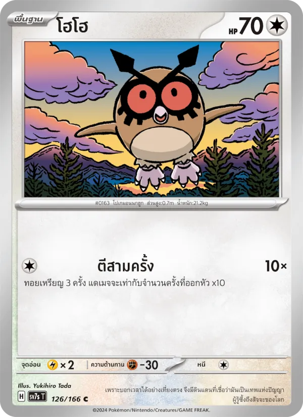 Kaart โฮโฮ uit แสงนำทางแห่งสเตลลาร์, nummer 126/166