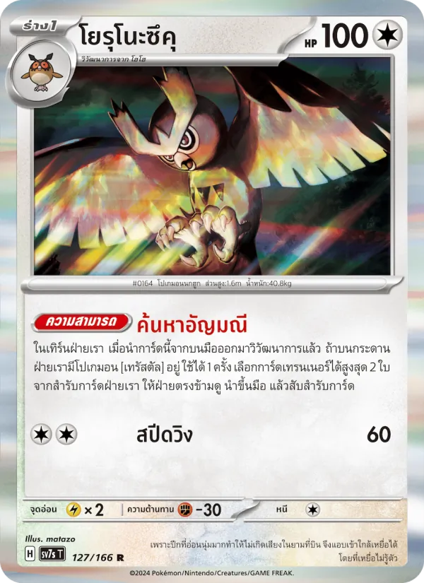 Kaart โยรุโนะซึคุ uit แสงนำทางแห่งสเตลลาร์, nummer 127/166
