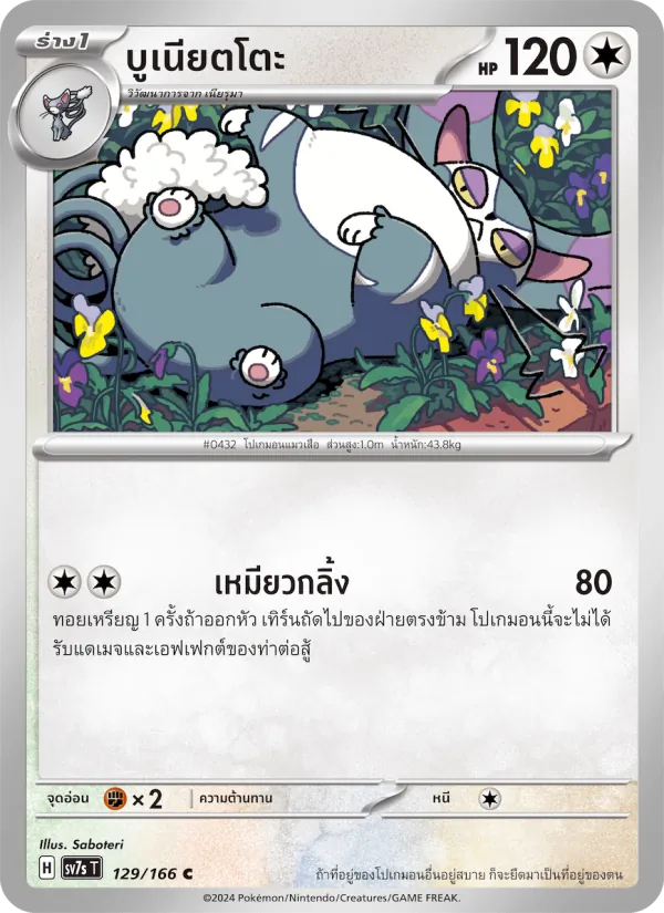 Kaart บูเนียตโตะ uit แสงนำทางแห่งสเตลลาร์, nummer 129/166