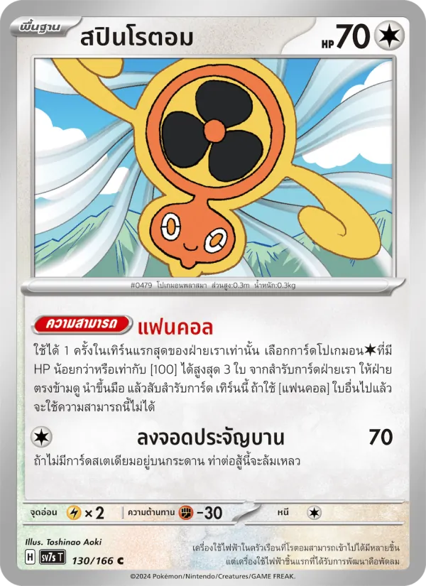 Kaart สปินโรตอม uit แสงนำทางแห่งสเตลลาร์, nummer 130/166