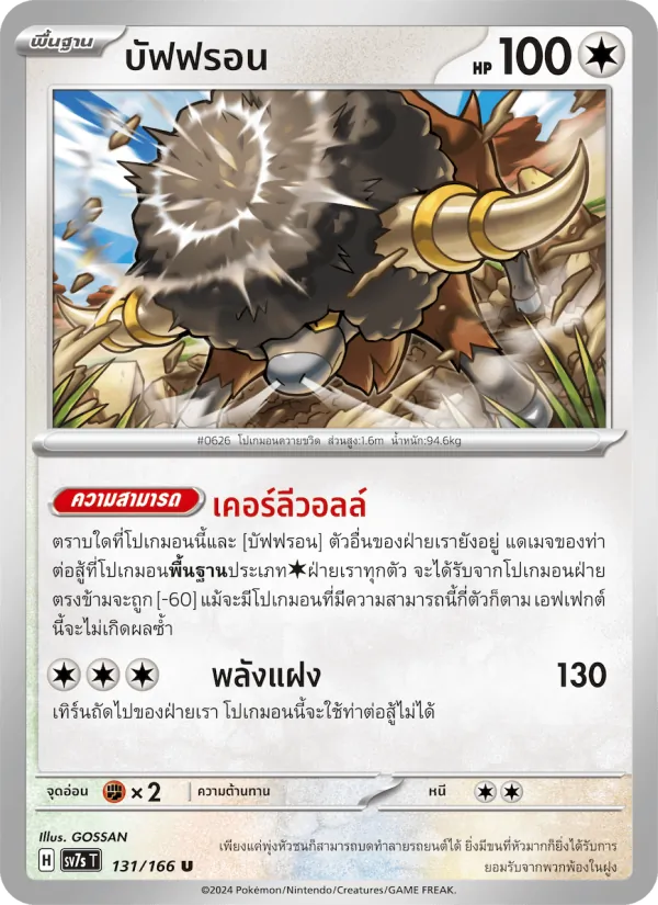 Karte บัฟฟรอน aus แสงนำทางแห่งสเตลลาร์, Nummer 131/166