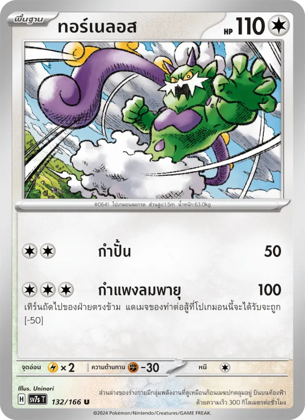 Karte ทอร์เนลอส aus แสงนำทางแห่งสเตลลาร์, Nummer 132/166