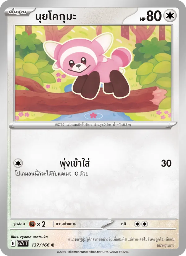Kaart นุยโคกุมะ uit แสงนำทางแห่งสเตลลาร์, nummer 137/166