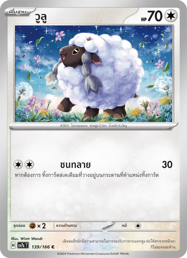 Karte วูลู aus แสงนำทางแห่งสเตลลาร์, Nummer 139/166