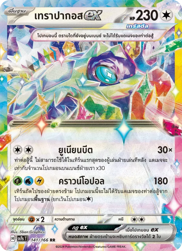 Kaart เทราปากอสex uit แสงนำทางแห่งสเตลลาร์, nummer 141/166