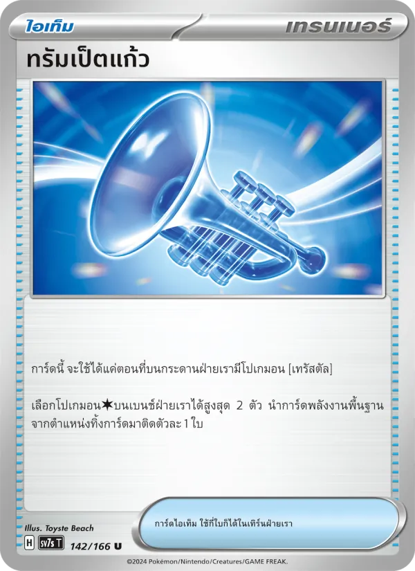 Kaart ทรัมเป็ตแก้ว uit แสงนำทางแห่งสเตลลาร์, nummer 142/166