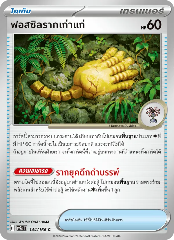 Karte ฟอสซิลรากเก่าแก่ aus แสงนำทางแห่งสเตลลาร์, Nummer 144/166