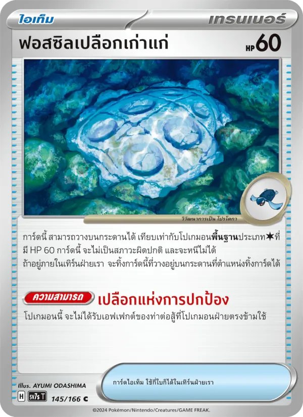 Kaart ฟอสซิลเปลือกเก่าแก่ uit แสงนำทางแห่งสเตลลาร์, nummer 145/166