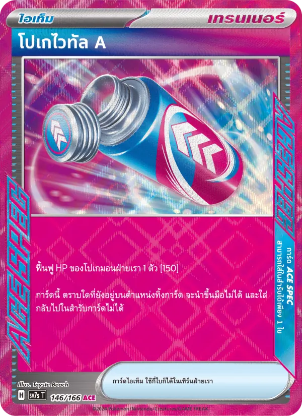 Kaart โปเกไวทัล A uit แสงนำทางแห่งสเตลลาร์, nummer 146/166