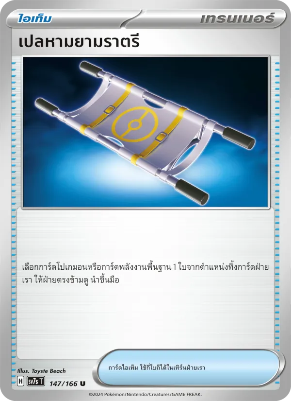 Kaart เปลหามยามราตรี uit แสงนำทางแห่งสเตลลาร์, nummer 147/166