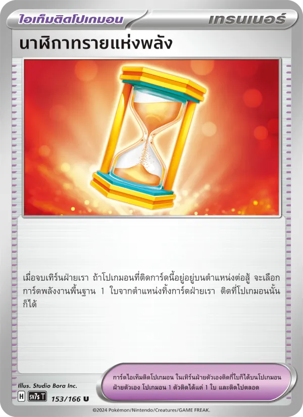 Kaart นาฬิกาทรายแห่งพลัง uit แสงนำทางแห่งสเตลลาร์, nummer 153/166