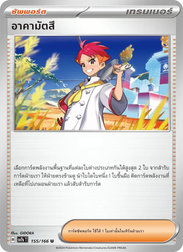 Kaart อาคามัตสึ uit แสงนำทางแห่งสเตลลาร์, nummer 155/166