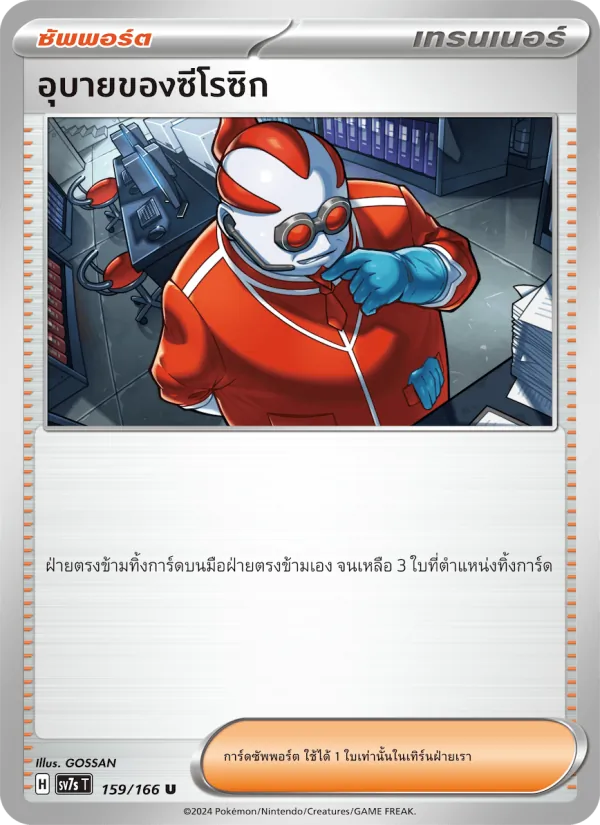 Kaart อุบายของซีโรซิก uit แสงนำทางแห่งสเตลลาร์, nummer 159/166