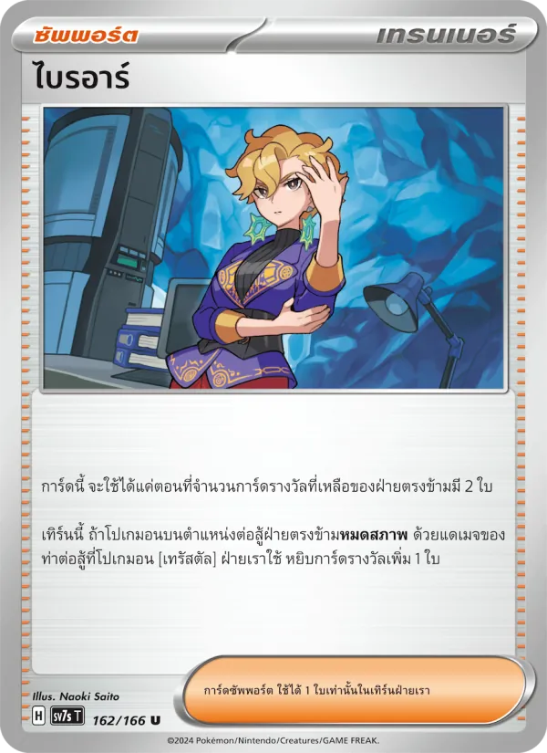 Kaart ไบรอาร์ uit แสงนำทางแห่งสเตลลาร์, nummer 162/166