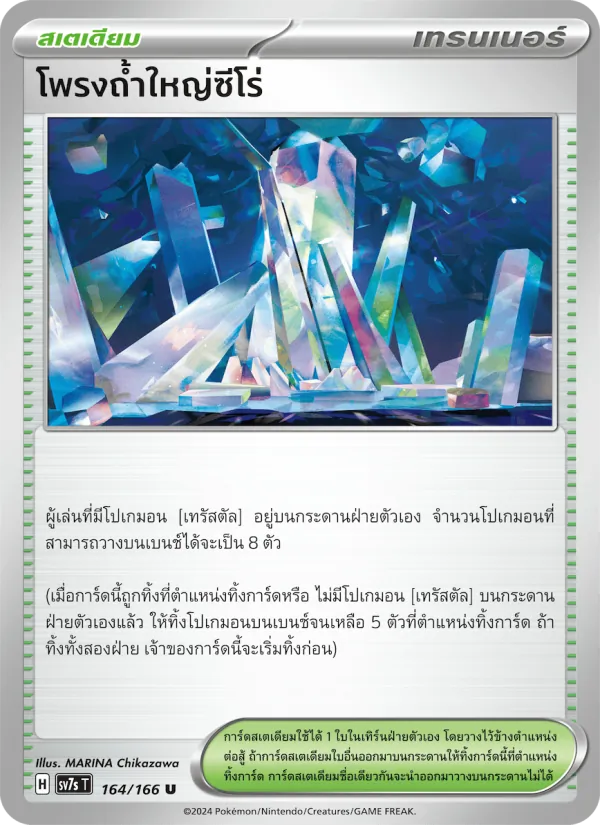 Carta โพรงถ้ำใหญ่ซีโร่ dell'espansione แสงนำทางแห่งสเตลลาร์, numero 164/166