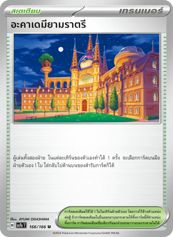 Kaart อะคาเดมียามราตรี uit แสงนำทางแห่งสเตลลาร์, nummer 166/166