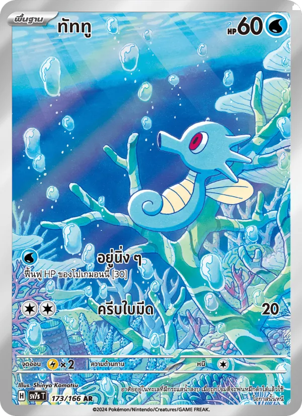 Kaart ทัททู uit แสงนำทางแห่งสเตลลาร์, nummer 173/166