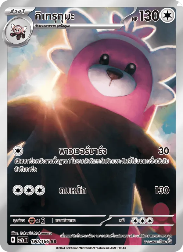 Kaart คิเทรุกุมะ uit แสงนำทางแห่งสเตลลาร์, nummer 190/166