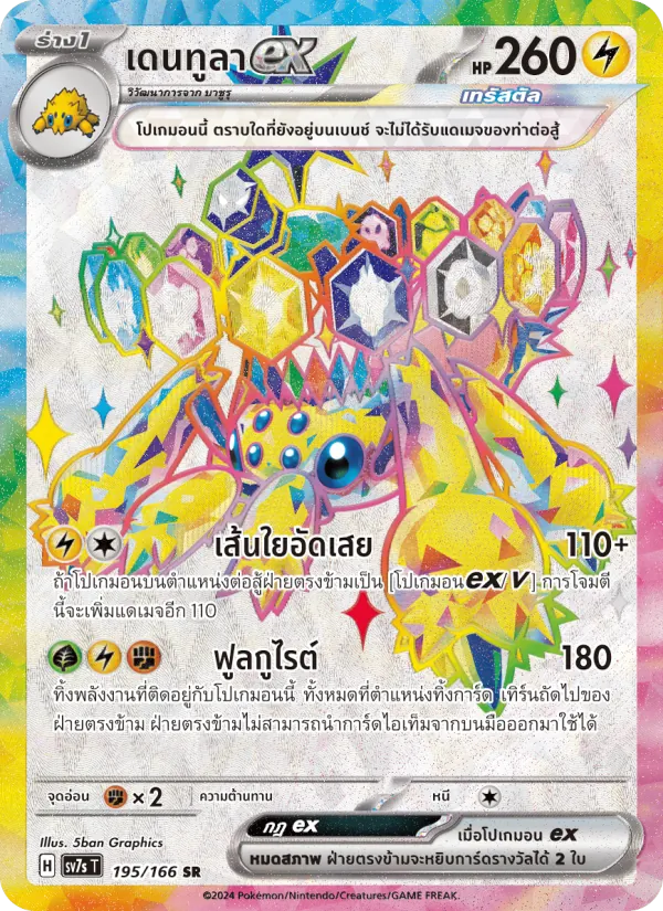 Kaart เดนทูลาex uit แสงนำทางแห่งสเตลลาร์, nummer 195/166