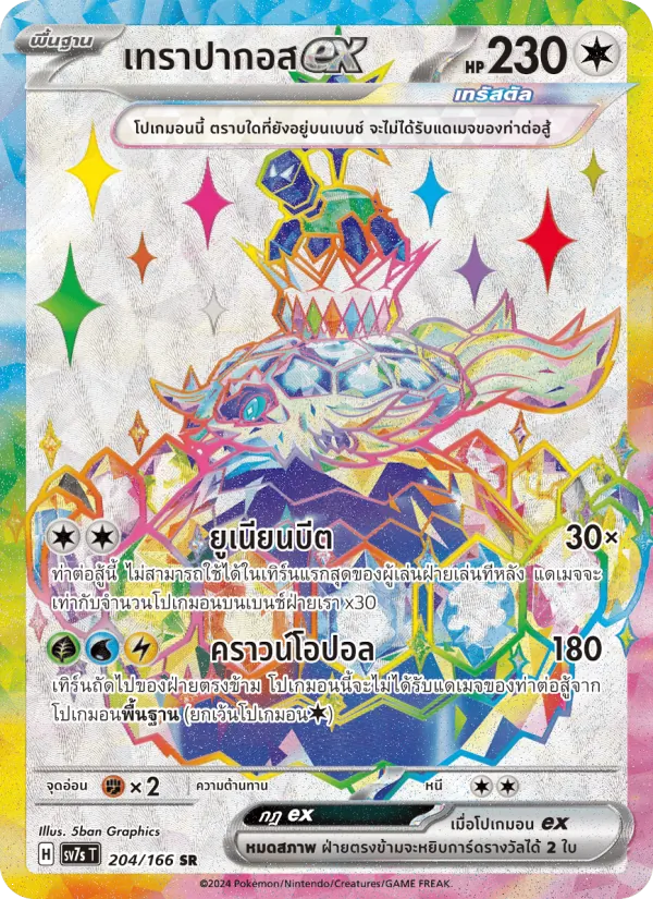 เทราปากอสex card from แสงนำทางแห่งสเตลลาร์, number 204/166
