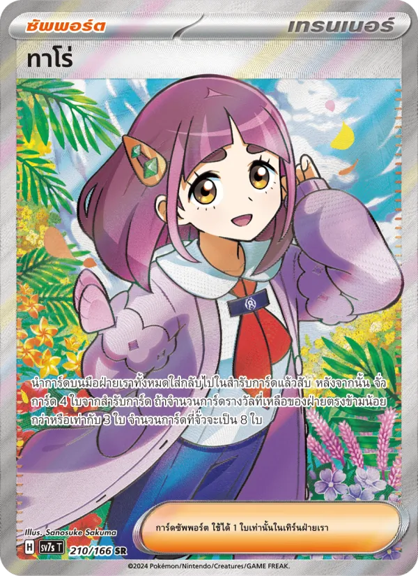 Kaart ทาโร่ uit แสงนำทางแห่งสเตลลาร์, nummer 210/166
