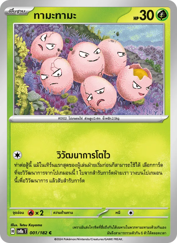 Kaart ทามะทามะ uit สเตลลาร์สายฟ้าฟาด, nummer 001/182