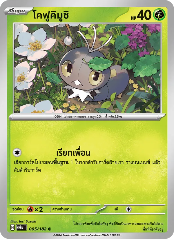 Kaart โคฟูคิมูชิ uit สเตลลาร์สายฟ้าฟาด, nummer 005/182
