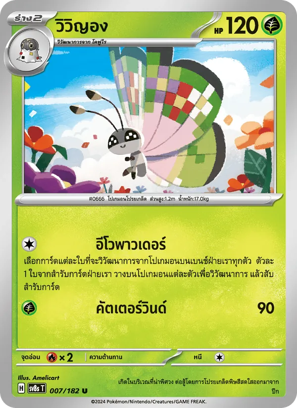 Kaart วิวิญอง uit สเตลลาร์สายฟ้าฟาด, nummer 007/182