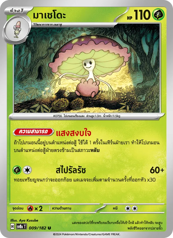 Kaart มาเชโดะ uit สเตลลาร์สายฟ้าฟาด, nummer 009/182