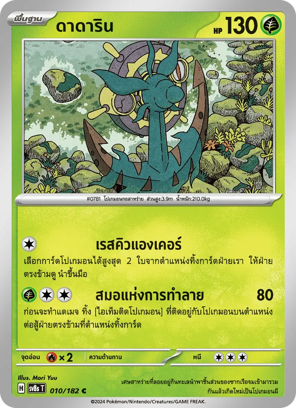 Kaart ดาดาริน uit สเตลลาร์สายฟ้าฟาด, nummer 010/182