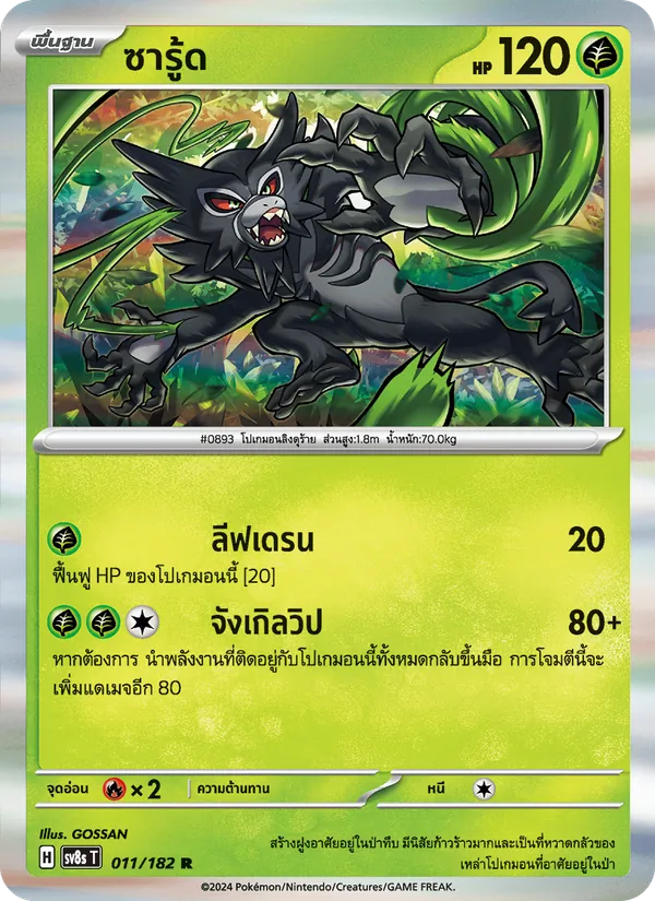 Karte ซารู้ด aus สเตลลาร์สายฟ้าฟาด, Nummer 011/182
