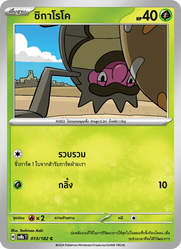 Karte ชิกาโรโค aus สเตลลาร์สายฟ้าฟาด, Nummer 013/182