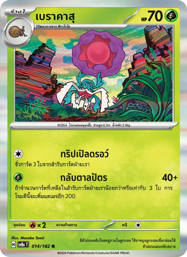 Kaart เบราคาสุ uit สเตลลาร์สายฟ้าฟาด, nummer 014/182