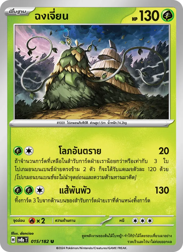 Kaart ฉงเจี่ยน uit สเตลลาร์สายฟ้าฟาด, nummer 015/182