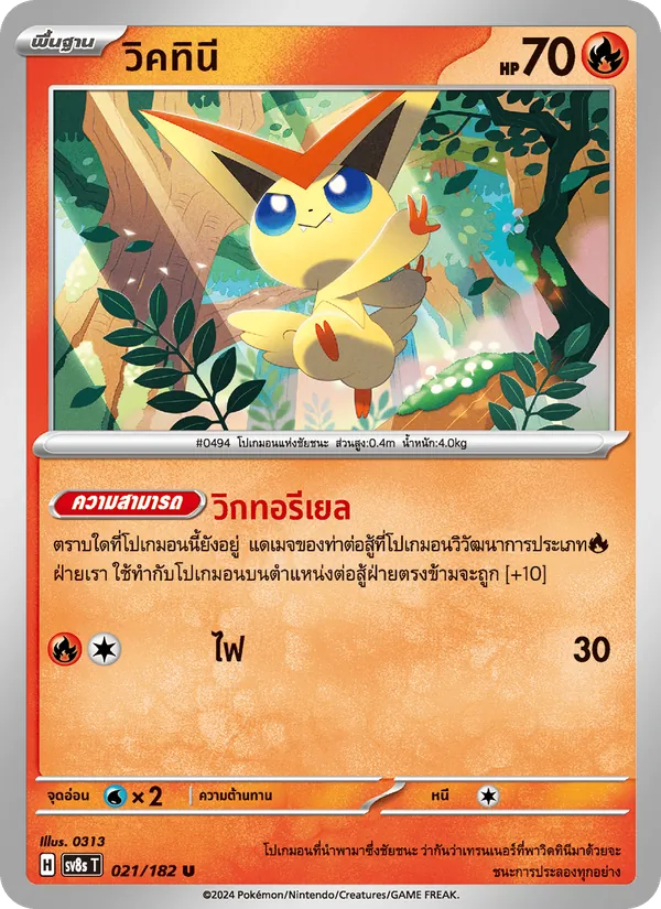 Carta วิคทินี de la expansión สเตลลาร์สายฟ้าฟาด, número 021/182