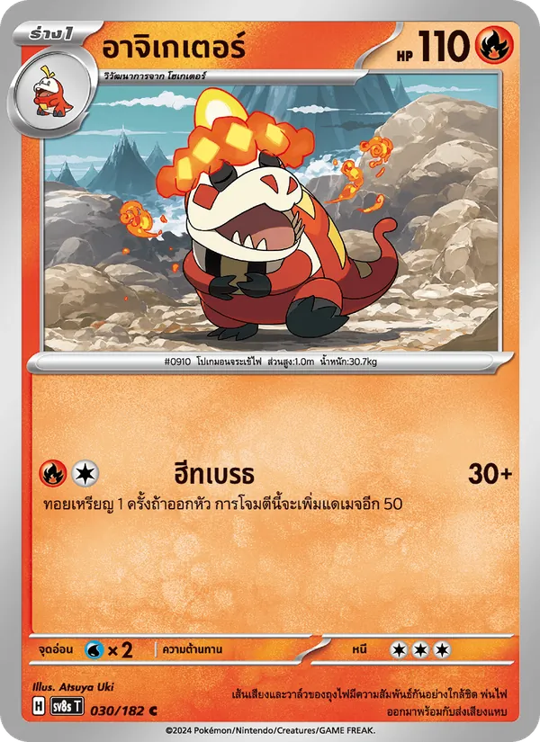 Carta อาจิเกเตอร์ de la expansión สเตลลาร์สายฟ้าฟาด, número 030/182