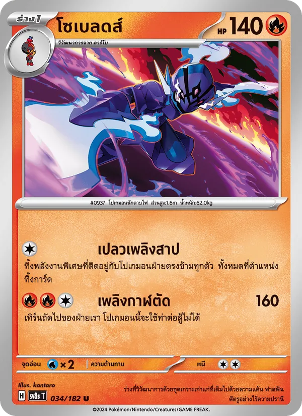 Kaart โซเบลดส์ uit สเตลลาร์สายฟ้าฟาด, nummer 034/182