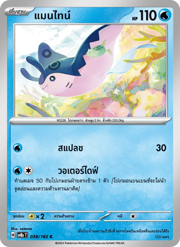 Kaart แมนไทน์ uit สเตลลาร์สายฟ้าฟาด, nummer 038/182