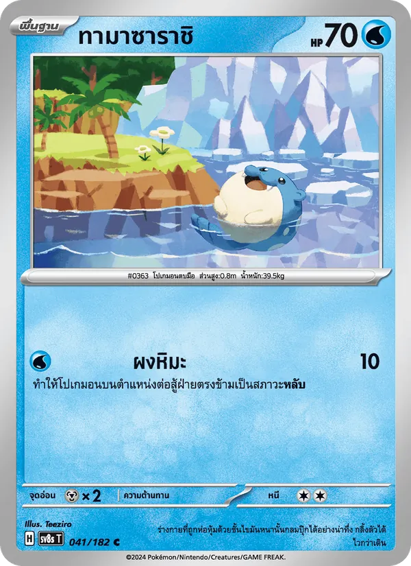 Kaart ทามาซาราชิ uit สเตลลาร์สายฟ้าฟาด, nummer 041/182